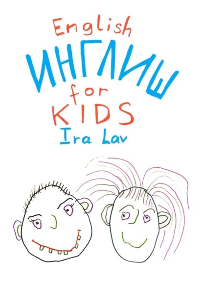 English for kids (Ira Lav). 