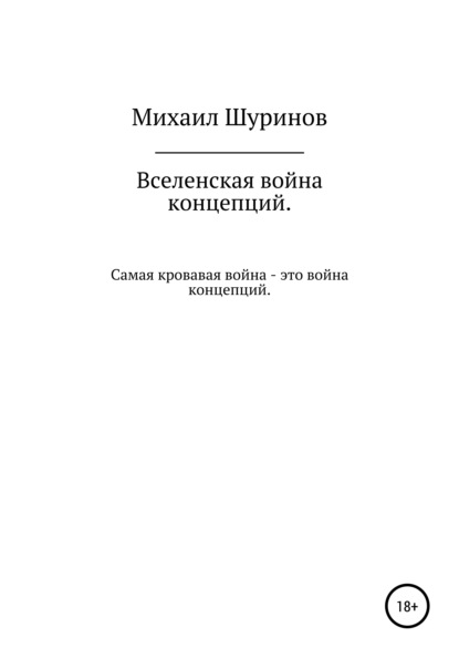 

Вселенская война концепций на выживание