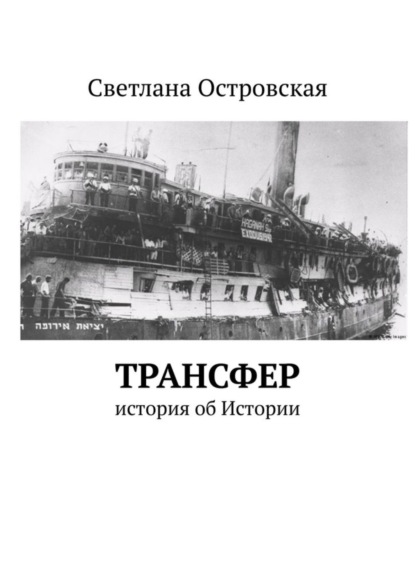 Светлана Сауловна Островская - Трансфер. История об Истории