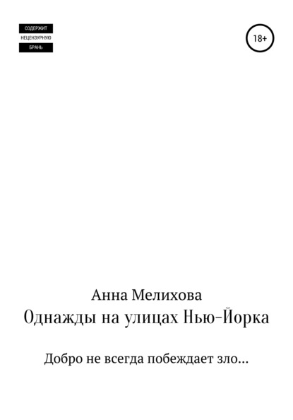 

Однажды на улицах Нью-Йорка