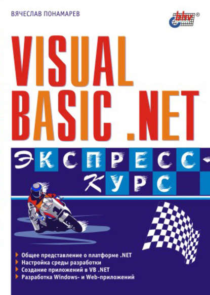 Вячеслав Понамарев — Visual Basic .NET. Экспресс-курс