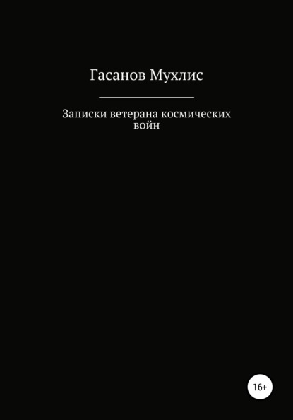 Записки ветерана космических войн (Мухлис Мустафаевич Гасанов). 2021г. 