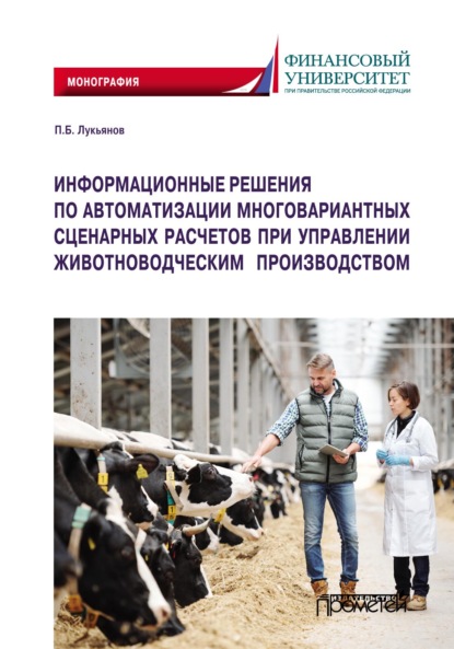 П. Б. Лукьянов - Информационные решения по автоматизации многовариантных сценарных расчетов при управлении животноводческим производством
