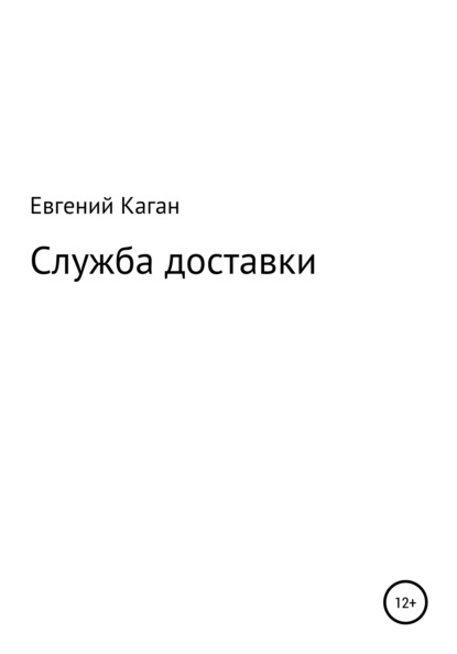 Служба доставки (Евгений Каган). 2021г. 