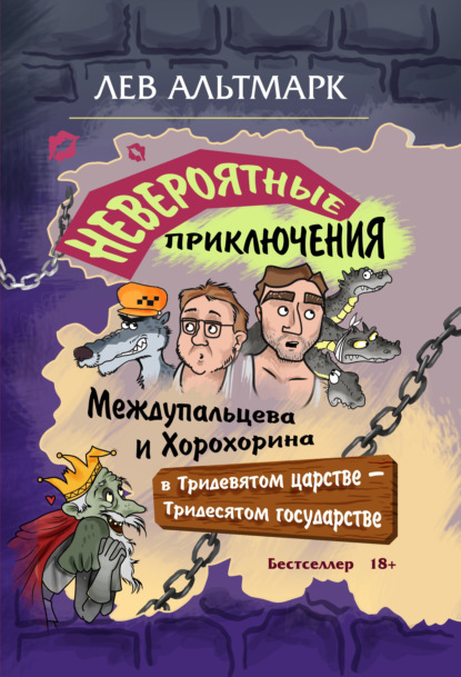 Рецензии на книгу Невероятные приключения Междупальцева и Хорохорина в Тридевятом царстве