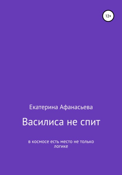 

Василиса не спит