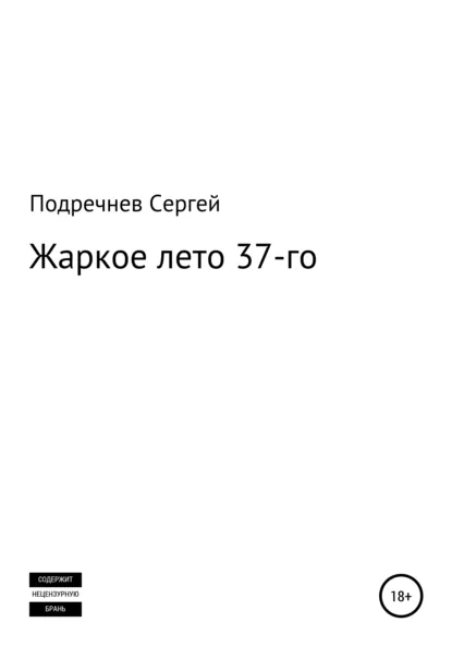 Обложка книги Жаркое лето 37-го, Сергей Валерьевич Подречнев