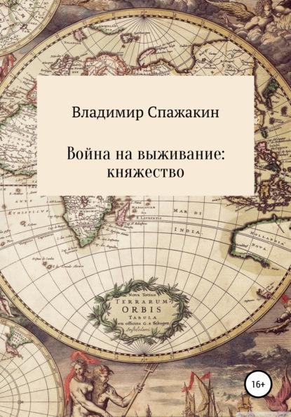 

Война на выживание. Княжество