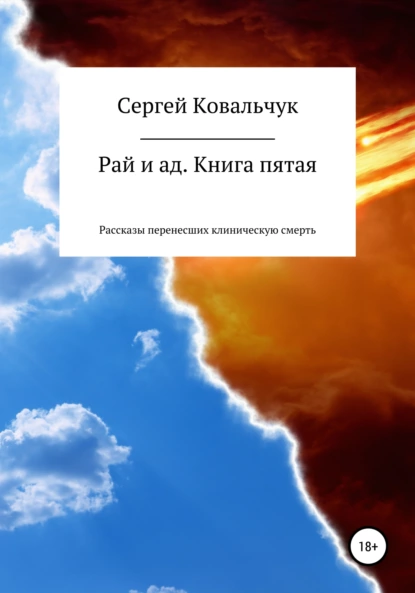 Обложка книги Рай и ад. Книга пятая. Рассказы перенесших клиническую смерть, Сергей Васильевич Ковальчук