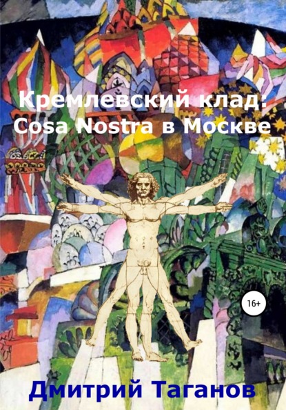 Кремлевский клад: Cosa Nostra в Москве - Дмитрий Николаевич Таганов