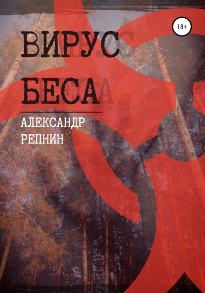 

Вирус беса