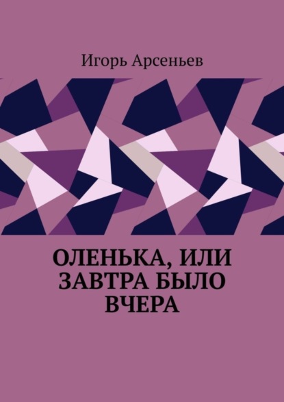 

Оленька, или Завтра было вчера. Сексологический роман