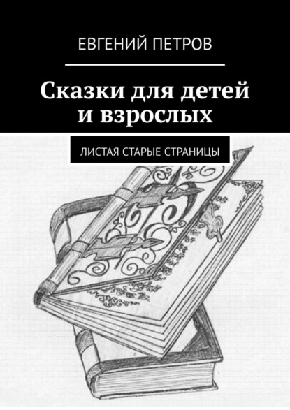 Евгений Петров - Сказки для детей и взрослых. Листая старые страницы