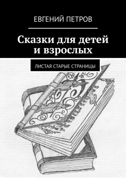 Обложка книги Сказки для детей и взрослых. Листая старые страницы, Евгений Петров