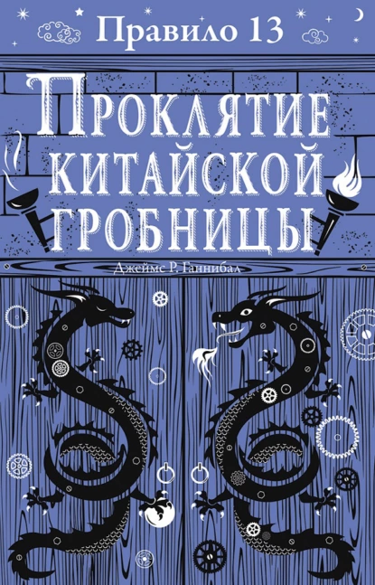 Обложка книги Проклятие китайской гробницы, Джеймс Р. Ганнибал