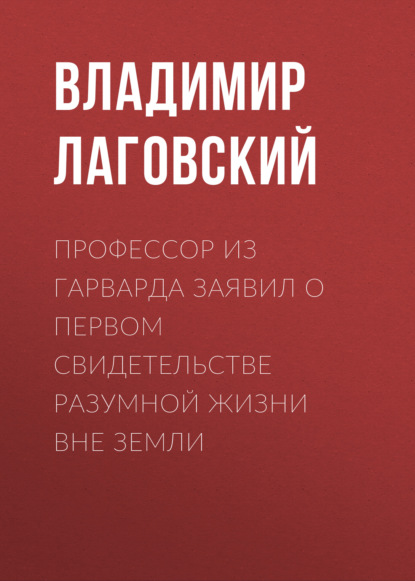 Профессор из Гарварда заявил о первом свидетельстве разумной жизни вне Земли