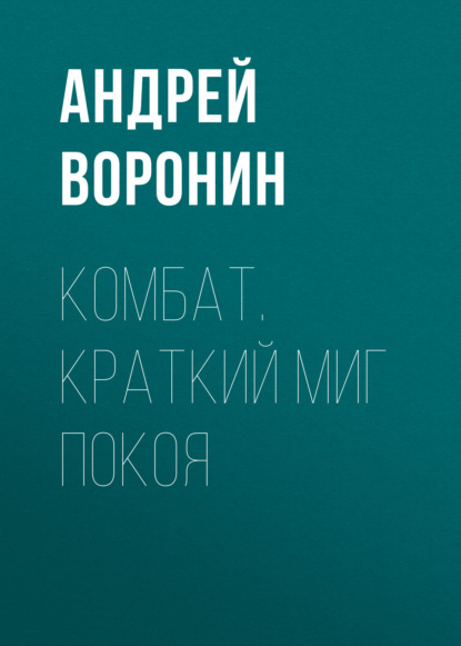 Андрей Воронин - Комбат. Краткий миг покоя
