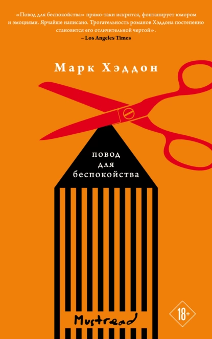 Обложка книги Повод для беспокойства, Марк Хэддон