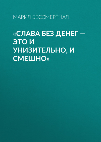 «Слава без денег – это и унизительно, и смешно»