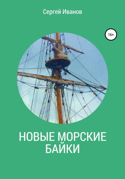 

Новые морские байки
