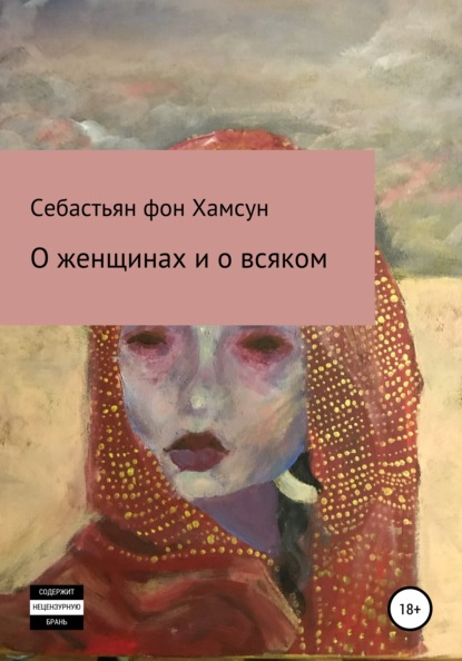 

О женщинах и о всяком