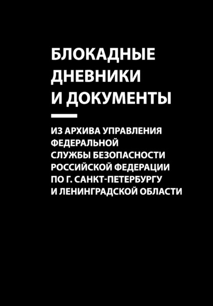 

Блокадные дневники и документы. Из архива Управления Федеральной службы безопасности Российской Федерации по г. Санкт-Петербургу и Ленинградской области