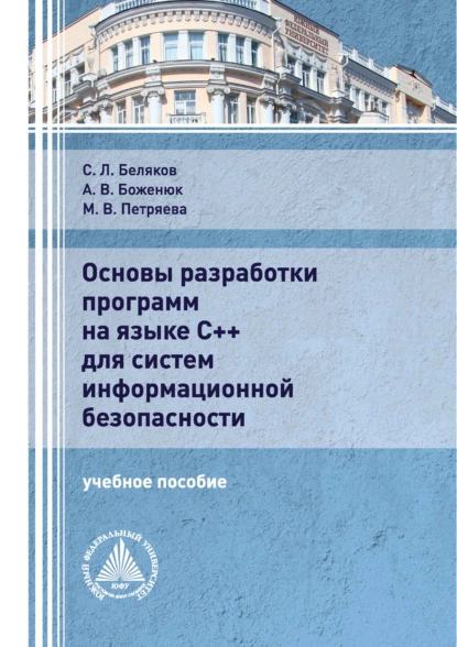 Обложка книги Основы разработки программ на языке С++ для систем информационной безопасности, С. Л. Беляков