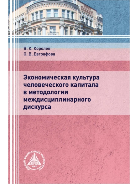 Обложка книги Экономическая культура человеческого капитала в методологии междисциплинарного дискурса, В. К. Королев