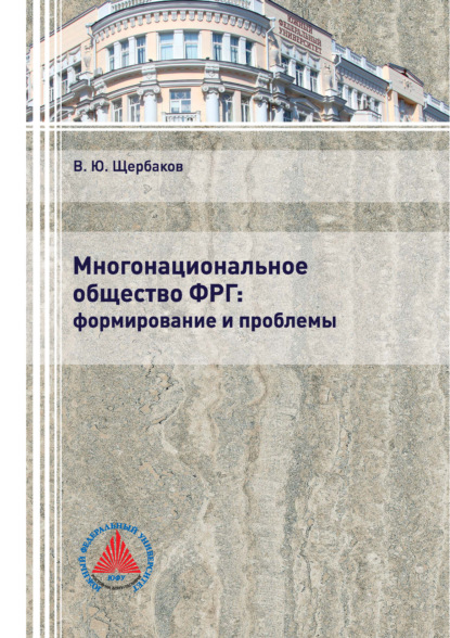 Многонациональное общество ФРГ: формирование и проблемы