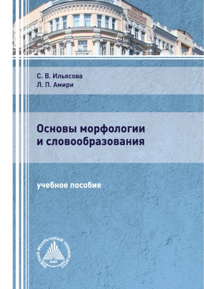 Обложка книги Основы морфологии и словообразования, С. В. Ильясова