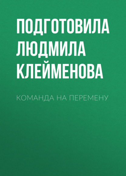 

КОМАНДА НА ПЕРЕМЕНУ