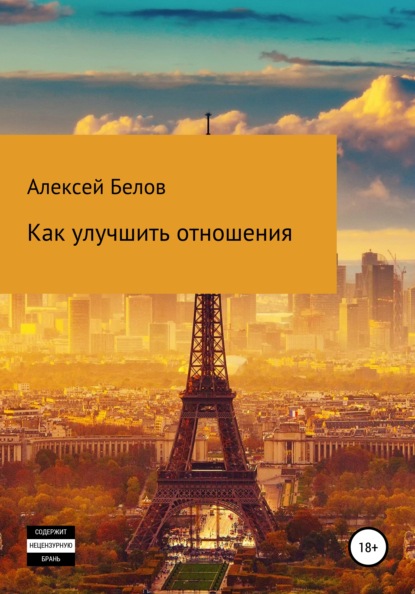 

Как улучшить отношения
