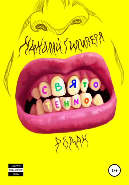 

Свято-tehno