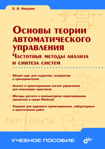 Евгений Никулин - Основы теории автоматического управления. Частотные методы анализа и синтеза систем