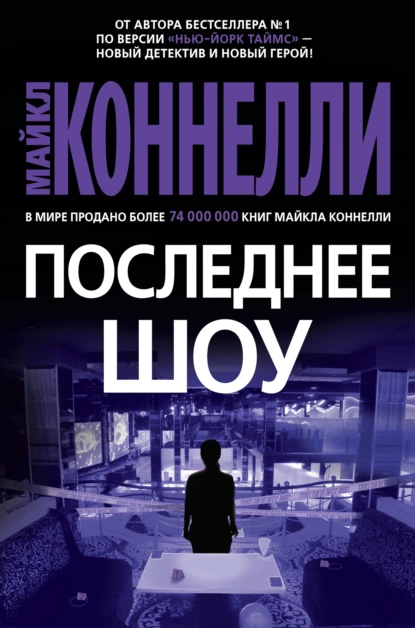 Обложка книги Последнее шоу, Майкл Коннелли