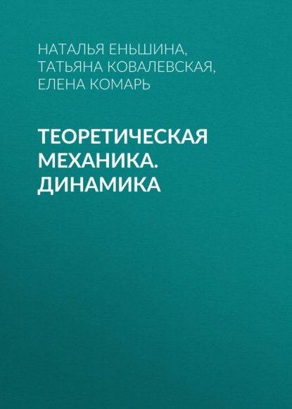 Теоретическая механика. Динамика (Т. А. Ковалевская). 2019г. 