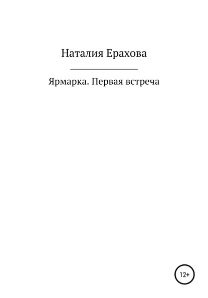 Ярмарка. Первая встреча (Наталия Сергеевна Ерахова). 2021г. 