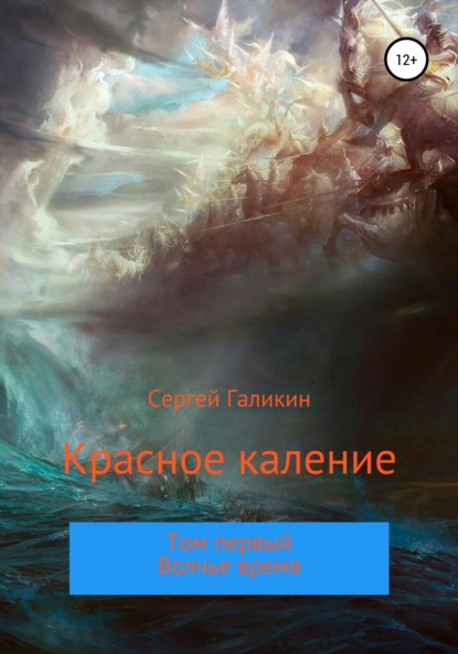 Красное каление. Роман. Том первый. Волчье время (Сергей Николаевич Галикин). 2012г. 