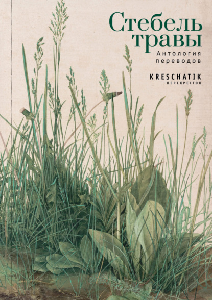 Антология - Стебель травы. Антология переводов поэзии и прозы