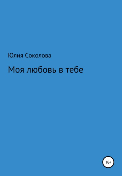 

Моя любовь в тебе