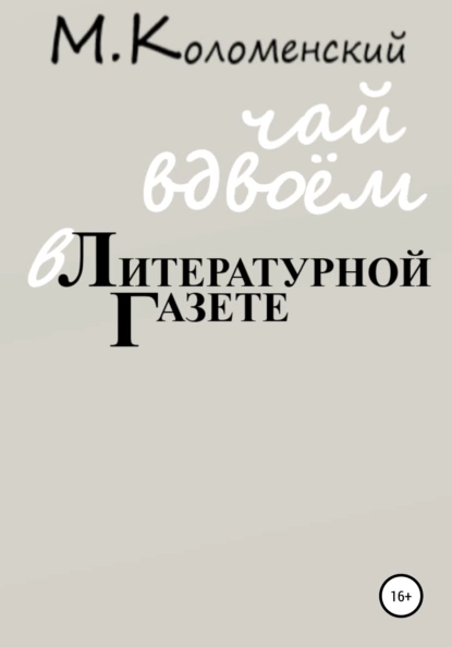 Обложка книги Чай вдвоём в Литературной газете, Михаил Юрьевич Коломенский