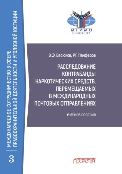 Расследование контрабанды наркотических средств, перемещаемых в международных почтовых отправлениях (В. Ф. Васюков). 2021г. 