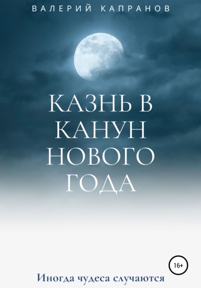 

Казнь в канун Нового года