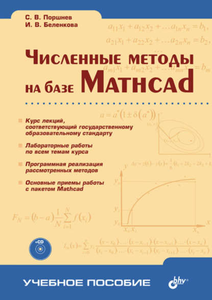 Сергей Владимирович Поршнев - Численные методы на базе Mathcad