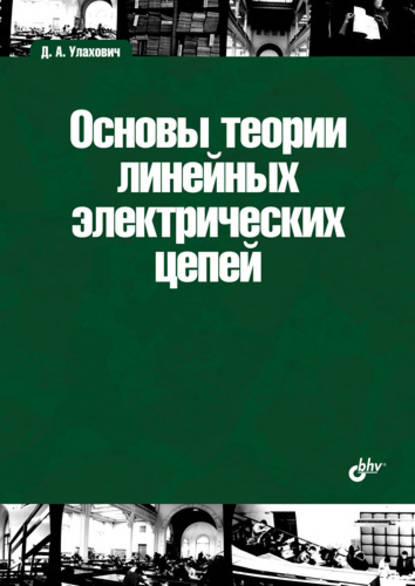 Дмитрий Андреевич Улахович — Основы теории линейных электрических цепей