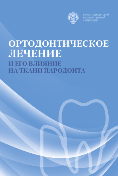 Коллектив авторов - Ортодонтическое лечение и его влияние на ткани пародонта