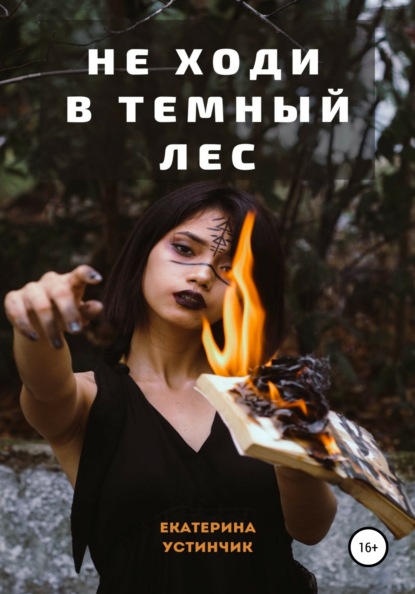 

Не ходи в темный лес