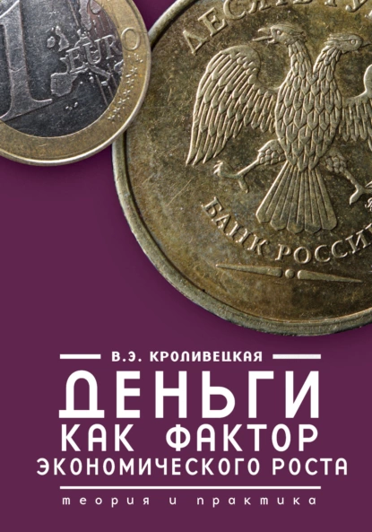 Обложка книги Деньги как фактор экономического роста. Теория и практика, В. Э. Кроливецкая