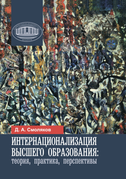 Интернационализация высшего образования: теория, практика, перспективы Д. А. Смоляков