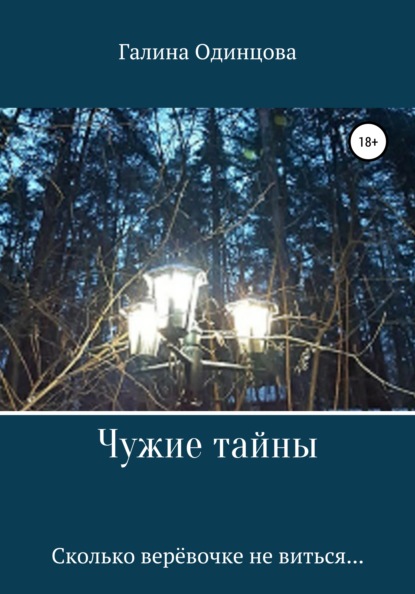 

Чужие тайны